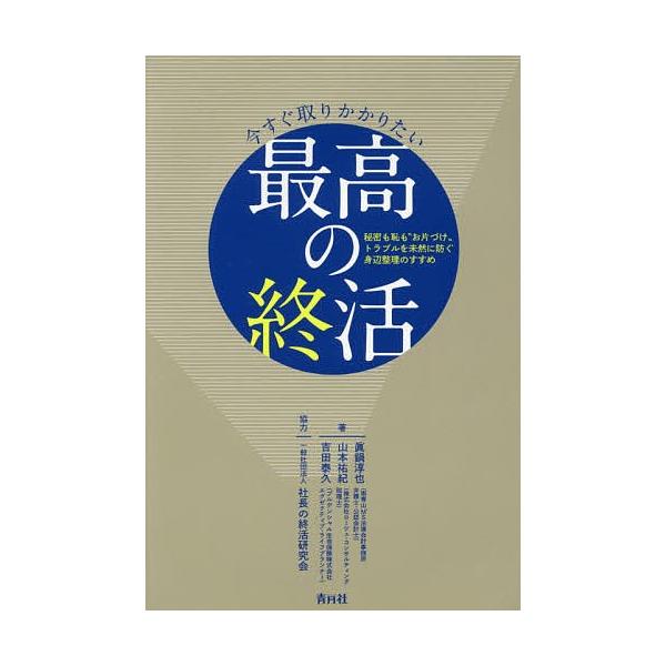 著:眞鍋淳也　著:山本祐紀　著:吉田泰久出版社:青月社発売日:2017年12月キーワード:今すぐ取りかかりたい最高の終活秘密も恥も“お片づけ”トラブルを未然に防ぐ身辺整理のすすめ眞鍋淳也山本祐紀吉田泰久 いますぐとりかかりたいさいこうのしゆ...