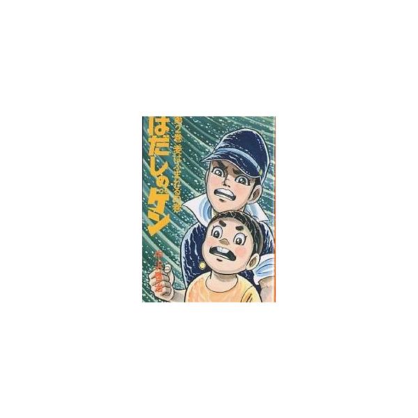 はだしのゲン 第2巻/中沢啓治
