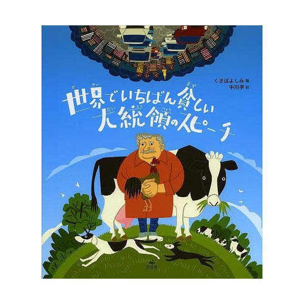 述:ムヒカ　編:くさばよしみ　絵:中川学出版社:汐文社発売日:2014年03月キーワード:世界でいちばん貧しい大統領のスピーチムヒカくさばよしみ中川学 せかいでいちばんまずしいだいとうりようのすぴーち セカイデイチバンマズシイダイトウリヨウ...