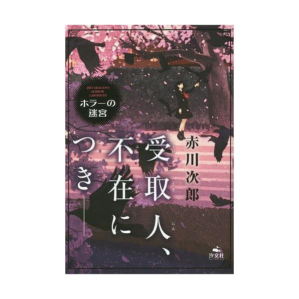 【既刊本3点以上で＋3％】受取人、不在につき-/赤川次郎【付与条件詳細はTOPバナー】