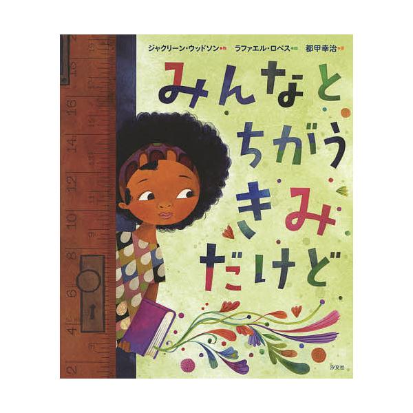 作:ジャクリーン・ウッドソン　絵:ラファエル・ロペス　訳:都甲幸治出版社:汐文社発売日:2019年02月キーワード:みんなとちがうきみだけどジャクリーン・ウッドソンラファエル・ロペス都甲幸治 みんなとちがうきみだけど ミンナトチガウキミダケ...