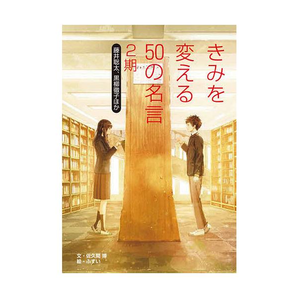きみを変える50の名言 2期 2 佐久間博 ふすい Bk Bookfanプレミアム 通販 Yahoo ショッピング