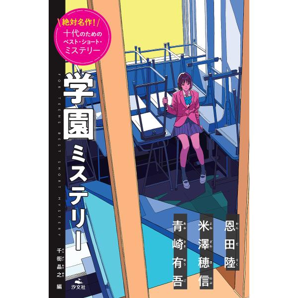 ※商品画像はイメージや仮デザインが含まれている場合があります。帯の有無など実際と異なる場合があります。編:千街晶之出版社:汐文社発売日:2021年11月巻数:1巻キーワード:絶対名作！十代のためのベスト・ショート・ミステリー〔１〕千街晶之 ...