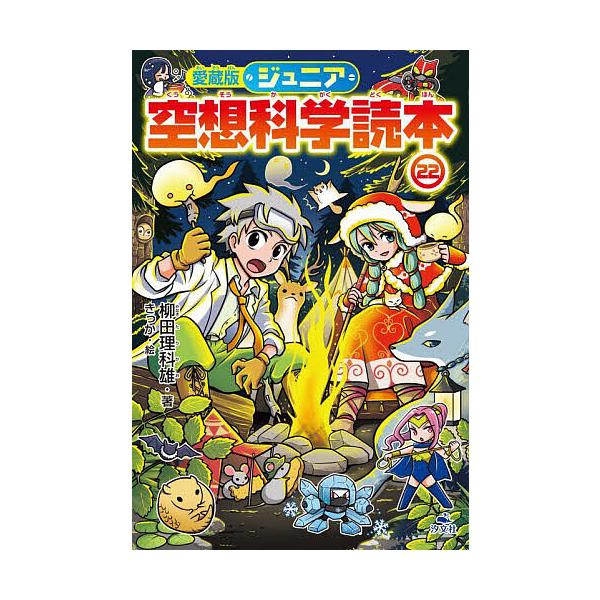 【送料無料】ジュニア空想科学読本 22冊セット　柳田理科雄 ジュニア空想科学読本 22/柳田理科雄/きっか : bookfanプレミアム