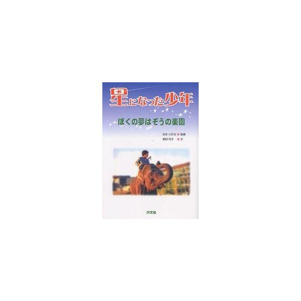 星になった少年 ぼくの夢はぞうの楽園/島田和子