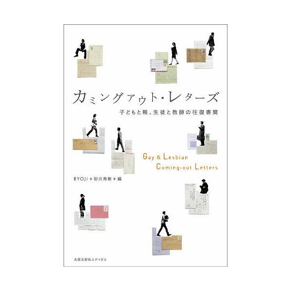 編:RYOJI　編:砂川秀樹出版社:太郎次郎社エディタス発売日:2007年12月キーワード:カミングアウト・レターズ子どもと親、生徒と教師の往復書簡RYOJI砂川秀樹 かみんぐあうとれたーずこどもとおやせいと カミングアウトレターズコドモト...