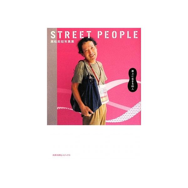 STREET PEOPLE 路上に生きる85人 高松英昭写真集/高松英昭/星野智幸