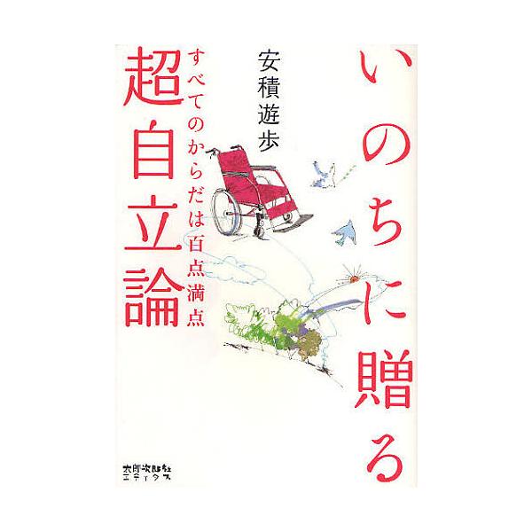 いのちに贈る超自立論 すべてのからだは百点満点/安積遊歩