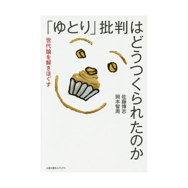 著:佐藤博志　著:岡本智周出版社:太郎次郎社エディタス発売日:2014年10月キーワード:「ゆとり」批判はどうつくられたのか世代論を解きほぐす佐藤博志岡本智周 ゆとりひはんわどうつくられたのかせだいろん ユトリヒハンワドウツクラレタノカセダ...