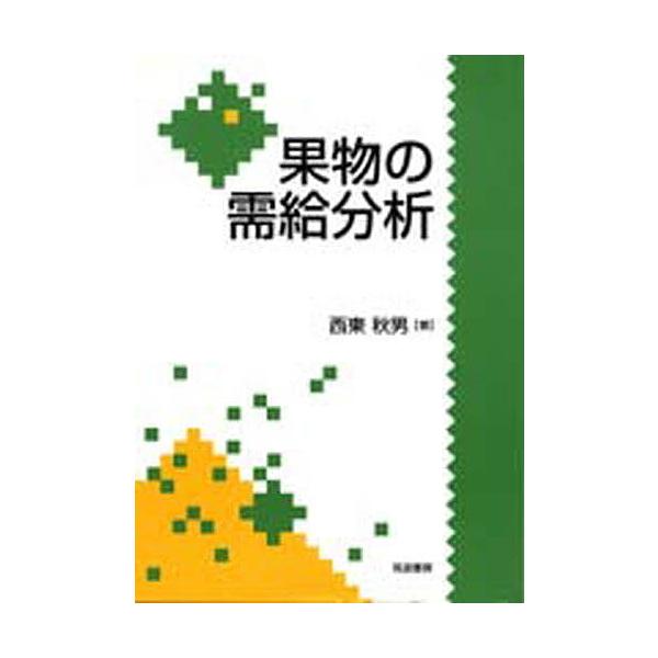 果物の需給分析/西東秋男