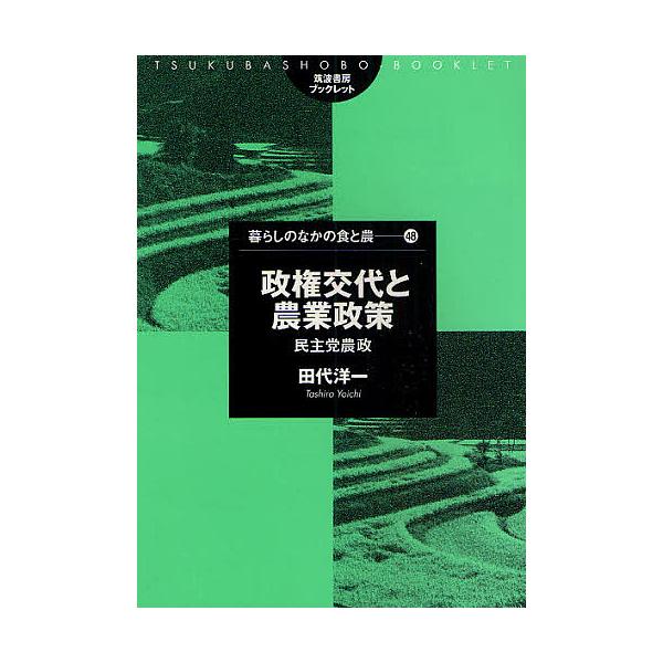 政権交代と農業政策 民主党農政/田代洋一