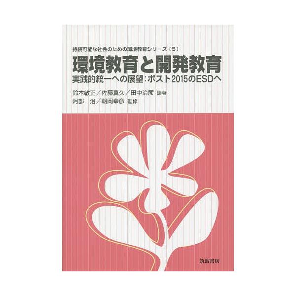 環境教育と開発教育 実践的統一への展望 ポスト2015のesdへ 鈴木敏正 佐藤真久 田中治彦 Bk 4811904427 Bookfanプレミアム 通販 Yahoo ショッピング