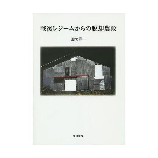 戦後レジームからの脱却農政/田代洋一