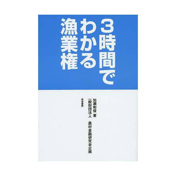 3時間でわかる漁業権/加瀬和俊