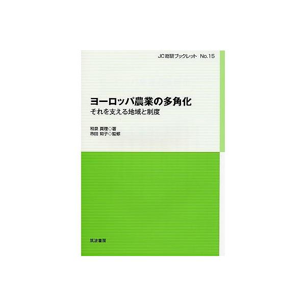ヨーロッパ農業の多角化 それを支える地域と制度/和泉真理/市田知子