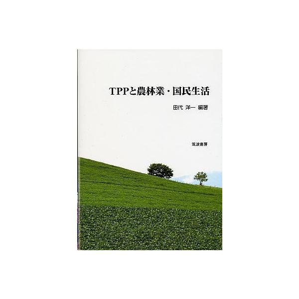 TPPと農林業・国民生活/田代洋一