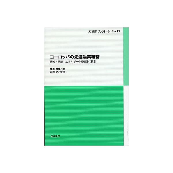 ヨーロッパの先進農業経営 経営・環境・エネルギーの持続性に挑む/和泉真理/村田武
