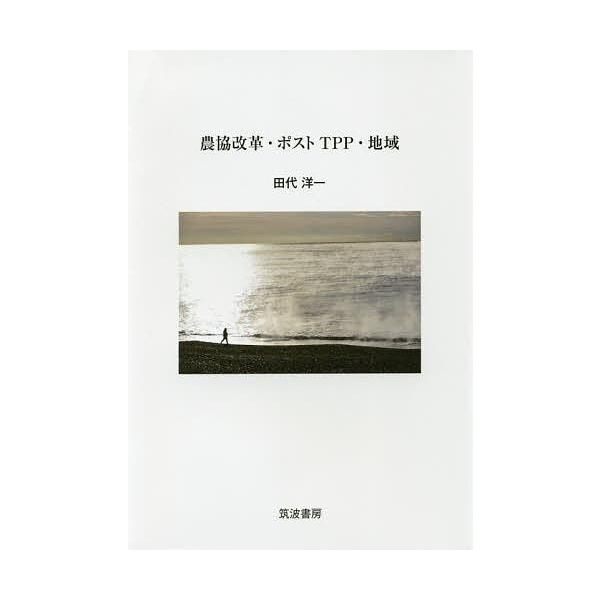 農協改革・ポストTPP・地域/田代洋一