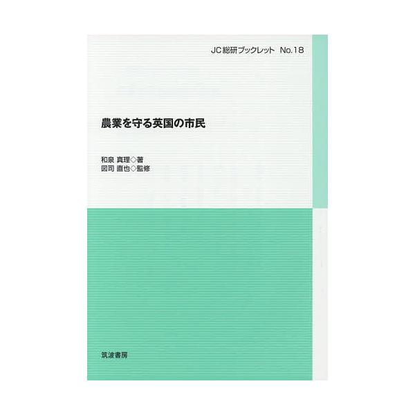 農業を守る英国の市民/和泉真理/図司直也
