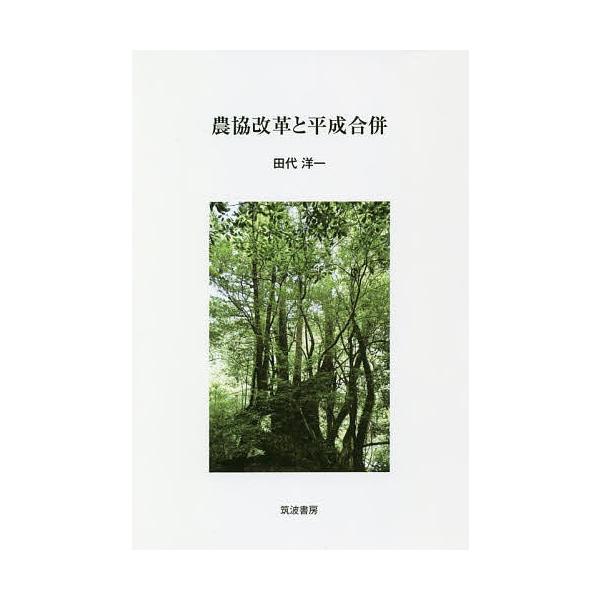 農協改革と平成合併/田代洋一
