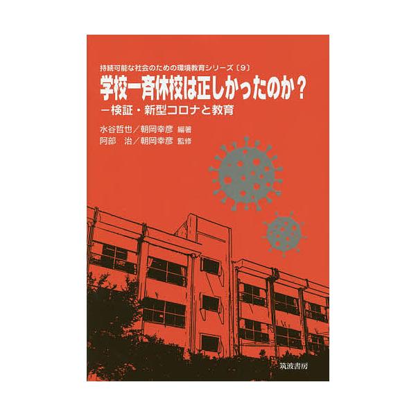 学校一斉休校は正しかったのか? 検証・新型コロナと教育/水谷哲也/朝岡幸彦/阿部治