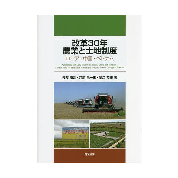 改革30年農業と土地制度 ロシア・中国・ベトナム/長友謙治/河原昌一郎/岡江恭史