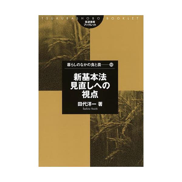 新基本法見直しへの視点/田代洋一
