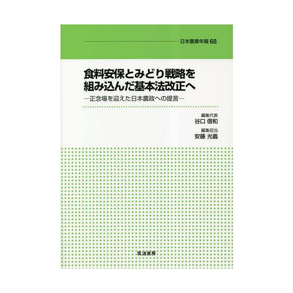 食料安保とみどり戦略を組み込んだ基本法改正へ 正念場を迎えた日本農政への提言/谷口信和/代表安藤光義