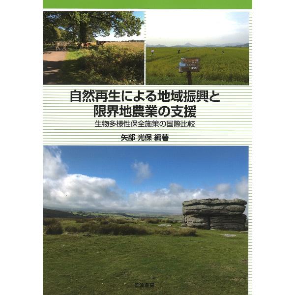自然再生による地域振興と限界地農業の支援 生物多様性保全施策の国際比較/矢部光保