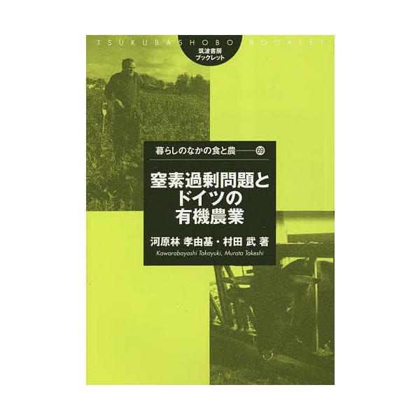 窒素過剰問題とドイツの有機農業/河原林孝由基/村田武