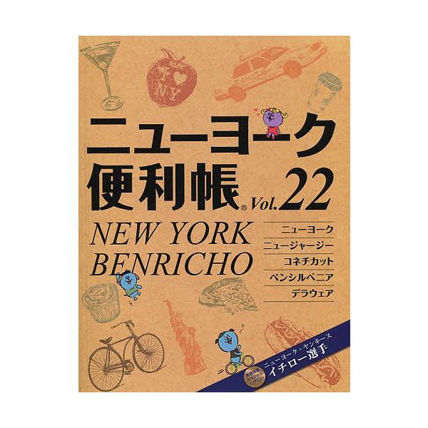 ニューヨーク便利帳 Vol.22/旅行