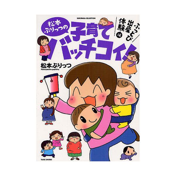 松本ぷりっつの子育てバッチコイ ぶっとび出産体験編 松本ぷりっつ Bk Bookfanプレミアム 通販 Yahoo ショッピング