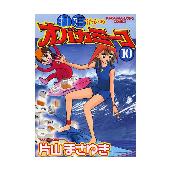 ※商品画像はイメージや仮デザインが含まれている場合があります。帯の有無など実際と異なる場合があります。著:片山まさゆき出版社:竹書房発売日:2008年06月シリーズ名等:近代麻雀コミックス巻数:10巻キーワード:打姫オバカミーコ１０片山まさ...