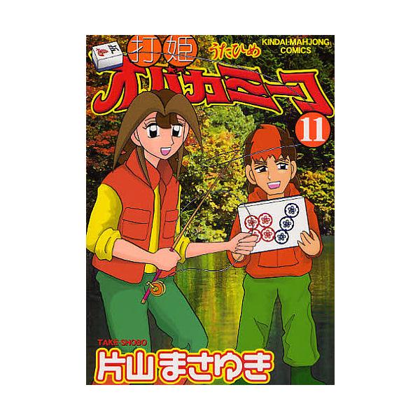 ※商品画像はイメージや仮デザインが含まれている場合があります。帯の有無など実際と異なる場合があります。著:片山まさゆき出版社:竹書房発売日:2008年10月シリーズ名等:近代麻雀コミックス巻数:11巻キーワード:打姫オバカミーコ１１片山まさ...