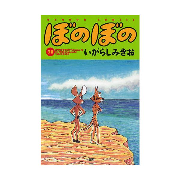 ※商品画像はイメージや仮デザインが含まれている場合があります。帯の有無など実際と異なる場合があります。著:いがらしみきお出版社:竹書房発売日:2009年08月シリーズ名等:BAMBOO COMICS巻数:31巻キーワード:ぼのぼの３１いがら...
