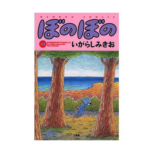※商品画像はイメージや仮デザインが含まれている場合があります。帯の有無など実際と異なる場合があります。著:いがらしみきお出版社:竹書房発売日:2009年09月シリーズ名等:BAMBOO COMICS巻数:32巻キーワード:ぼのぼの３２いがら...