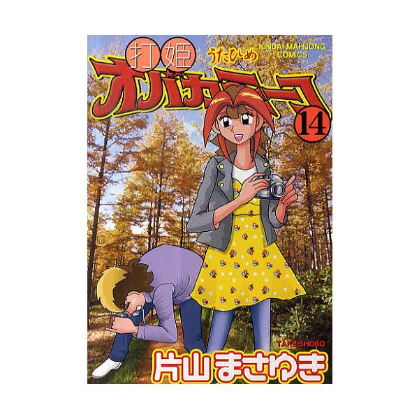打姫オバカミーコ 1〜14巻セット 片山まさゆき 打姫オバカミーコ 14/片山まさゆき : bookfanプレミアム - 通販
