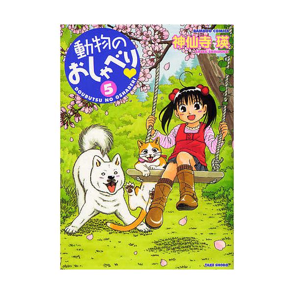 動物のおしゃべり 5 神仙寺瑛 Buyee Servicio De Proxy Japones Buyee Compra En Japon