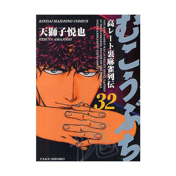 むこうぶち32 天獅子悦也 Buyee Buyee 提供一站式最全面最專業現地yahoo Japan拍賣代bid代拍代購服務bot Online