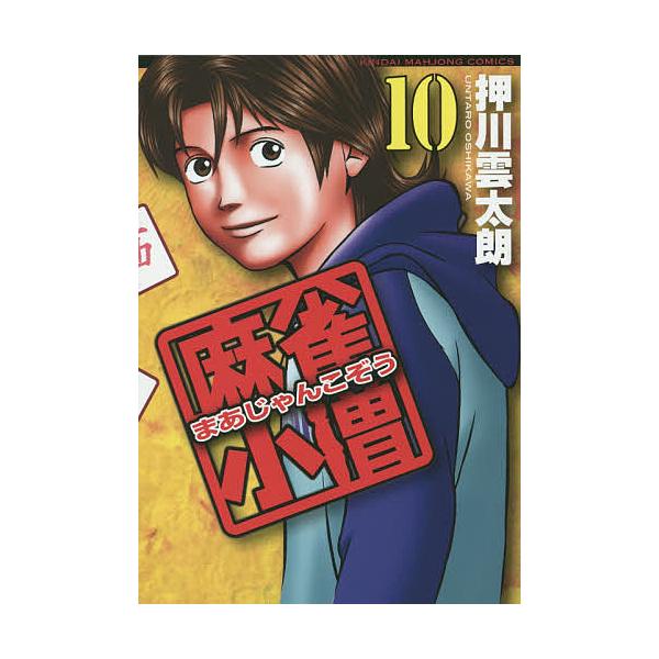 麻雀小僧 10/押川雲太朗