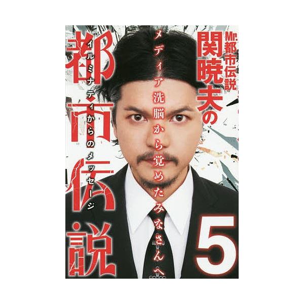 Mr 都市伝説関暁夫の都市伝説 5 関暁夫 Buyee Buyee Japanese Proxy Service Buy From Japan Bot Online