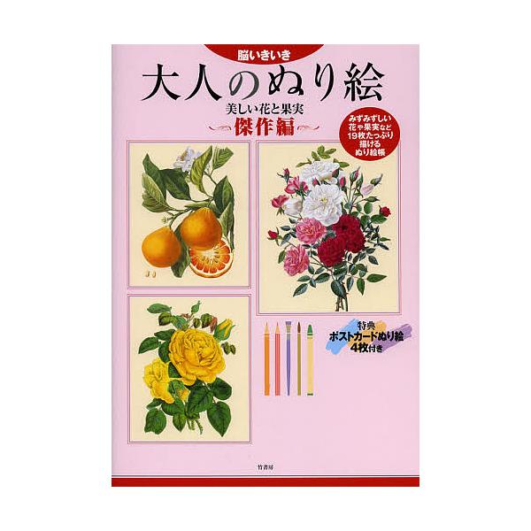 ※商品画像はイメージや仮デザインが含まれている場合があります。帯の有無など実際と異なる場合があります。出版社:竹書房発売日:2012年10月キーワード:大人のぬり絵脳いきいき傑作編 おとなのぬりえけつさくへんのういきいきうつくしい オトナノ...
