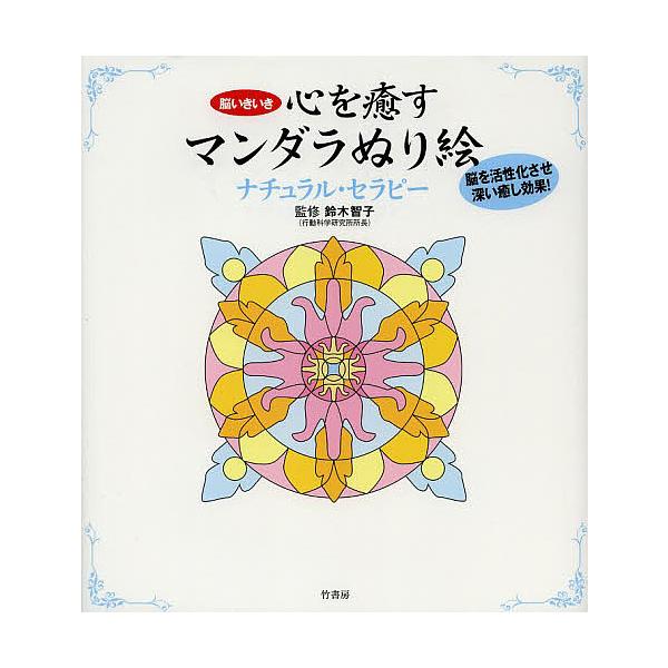 監修:鈴木智子出版社:竹書房発売日:2013年07月キーワード:心を癒すマンダラぬり絵ナチュラル・セラピー脳いきいき鈴木智子 こころおいやすまんだらぬりえなちゆらるせらぴー ココロオイヤスマンダラヌリエナチユラルセラピー すずき ともこ ス...