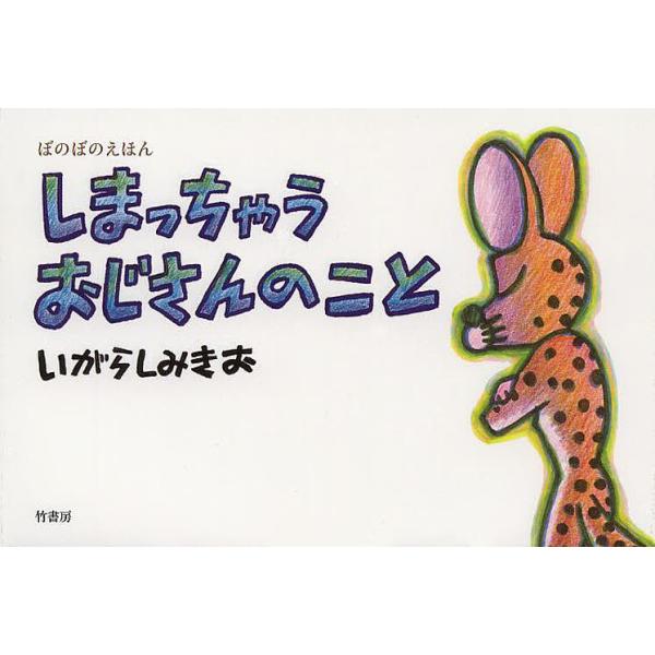 著:いがらしみきお出版社:竹書房発売日:2014年05月シリーズ名等:ぼのぼのえほんキーワード:しまっちゃうおじさんのこといがらしみきお しまつちやうおじさんのことぼのぼのえほん シマツチヤウオジサンノコトボノボノエホン いがらし みきお ...