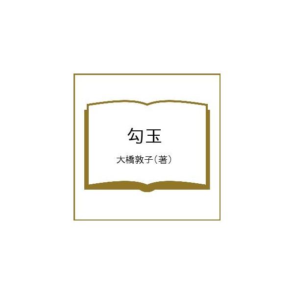 勾玉/大橋敦子