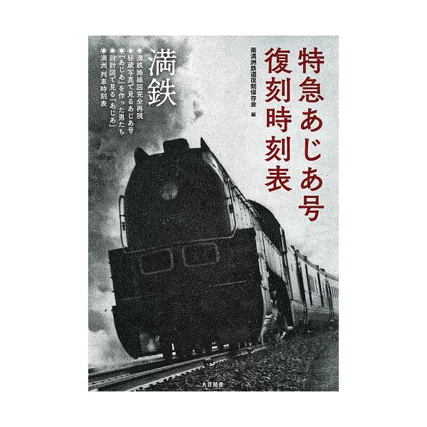 ※商品画像はイメージや仮デザインが含まれている場合があります。帯の有無など実際と異なる場合があります。編:南満洲鉄道復刻保存会出版社:大洋図書発売日:2022年10月キーワード:特急あじあ号復刻時刻表大陸を力強く疾走した満洲鉄道特別急行『あ...