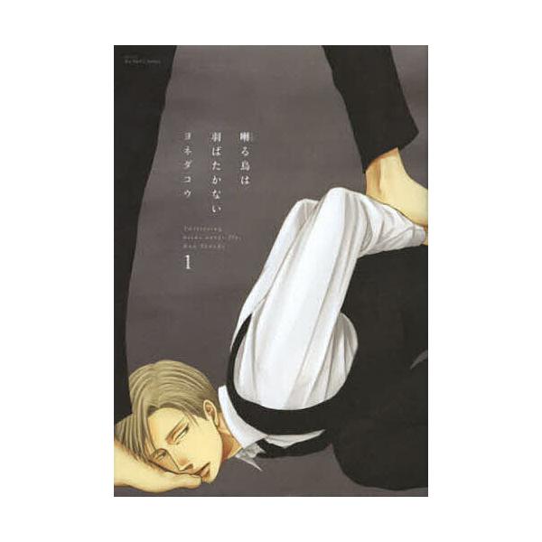 囀る鳥は羽ばたかない 1/ヨネダコウ : bookfanプレミアム - 通販