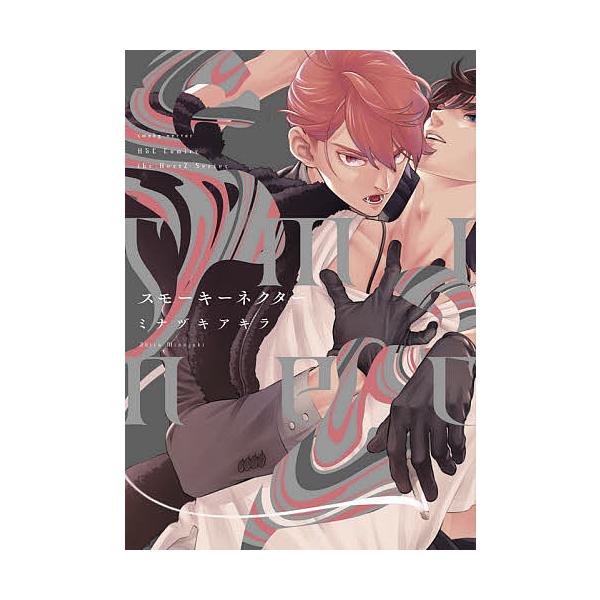 著:ミナヅキアキラ出版社:大洋図書発売日:2020年11月シリーズ名等:H＆C Comics ihrHertZキーワード:スモーキーネクターミナヅキアキラ マンガ 漫画 まんが BL すもーきーねくたーえいちあんどしーこみつくすいあ スモー...