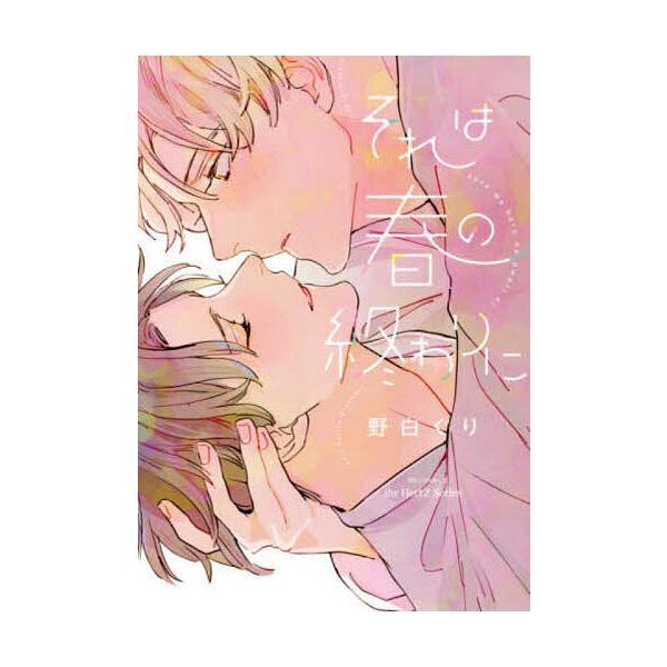 それは春の終わりに/野白ぐり