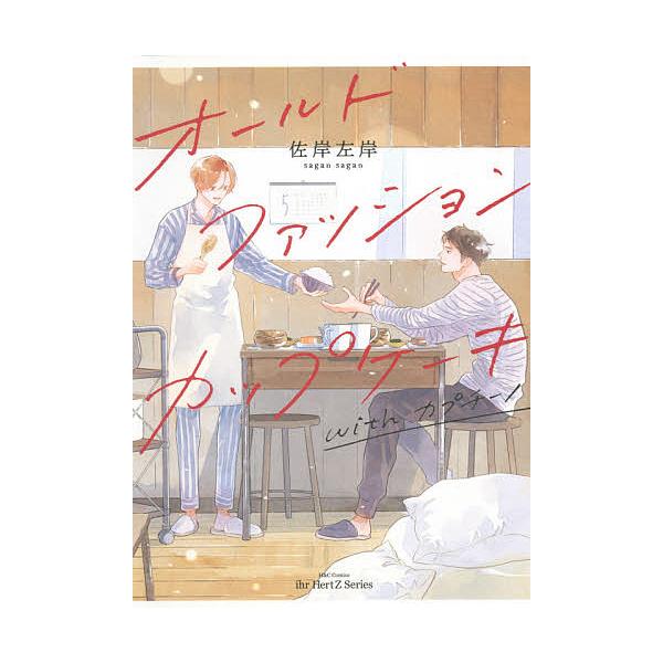 著:佐岸左岸出版社:大洋図書発売日:2021年05月シリーズ名等:H＆C Comics ihrHertZキーワード:オールドファッションカップケーキwit佐岸左岸 マンガ 漫画 まんが BL おーるどふあつしよんかつぷけーきういずかぷちーの...